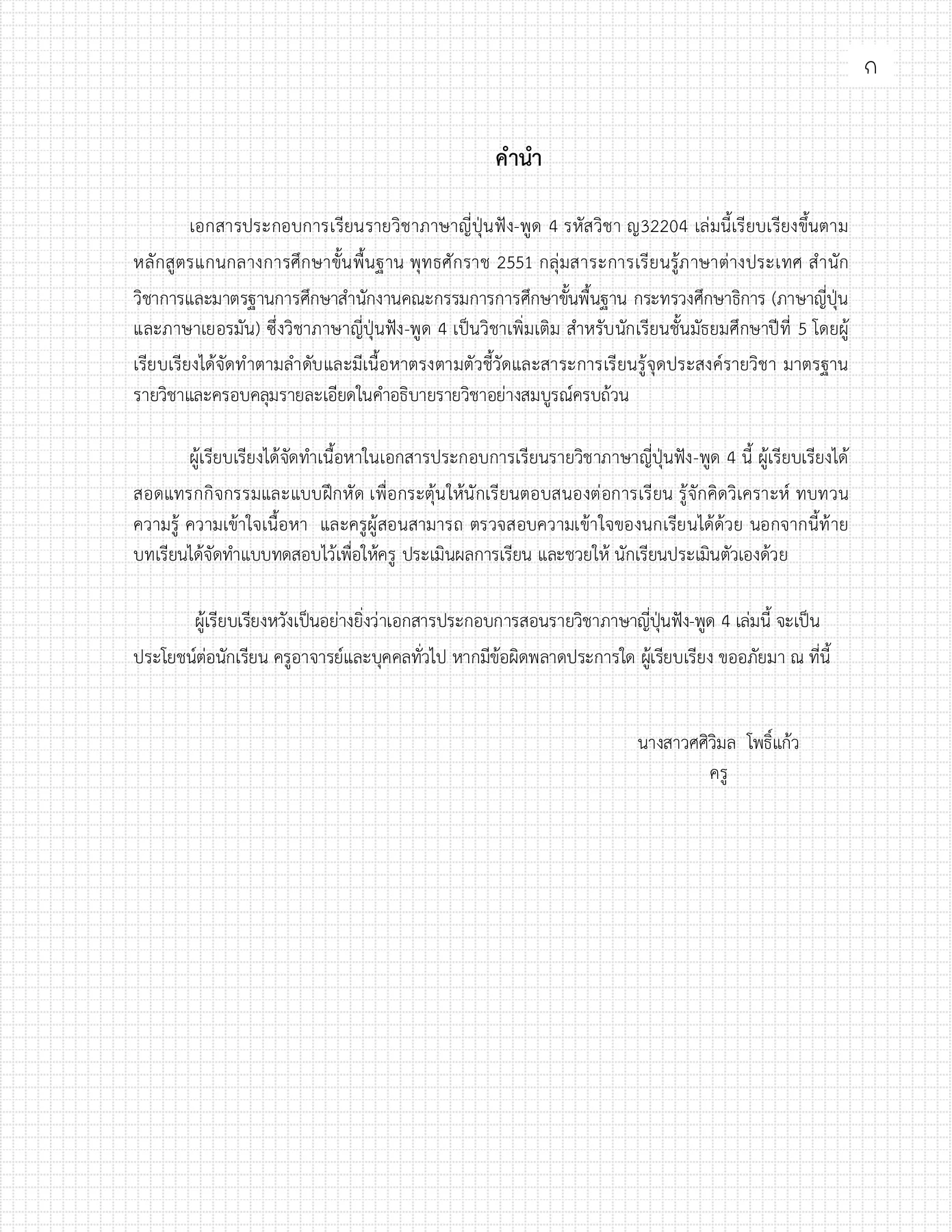วิชาภาษาญี่ปุ่นฟัง-พูด 4 ญ 32204