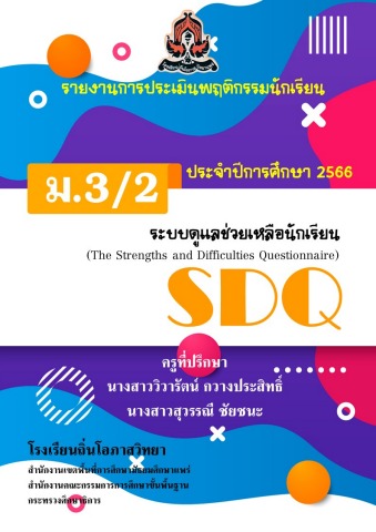 SDQ