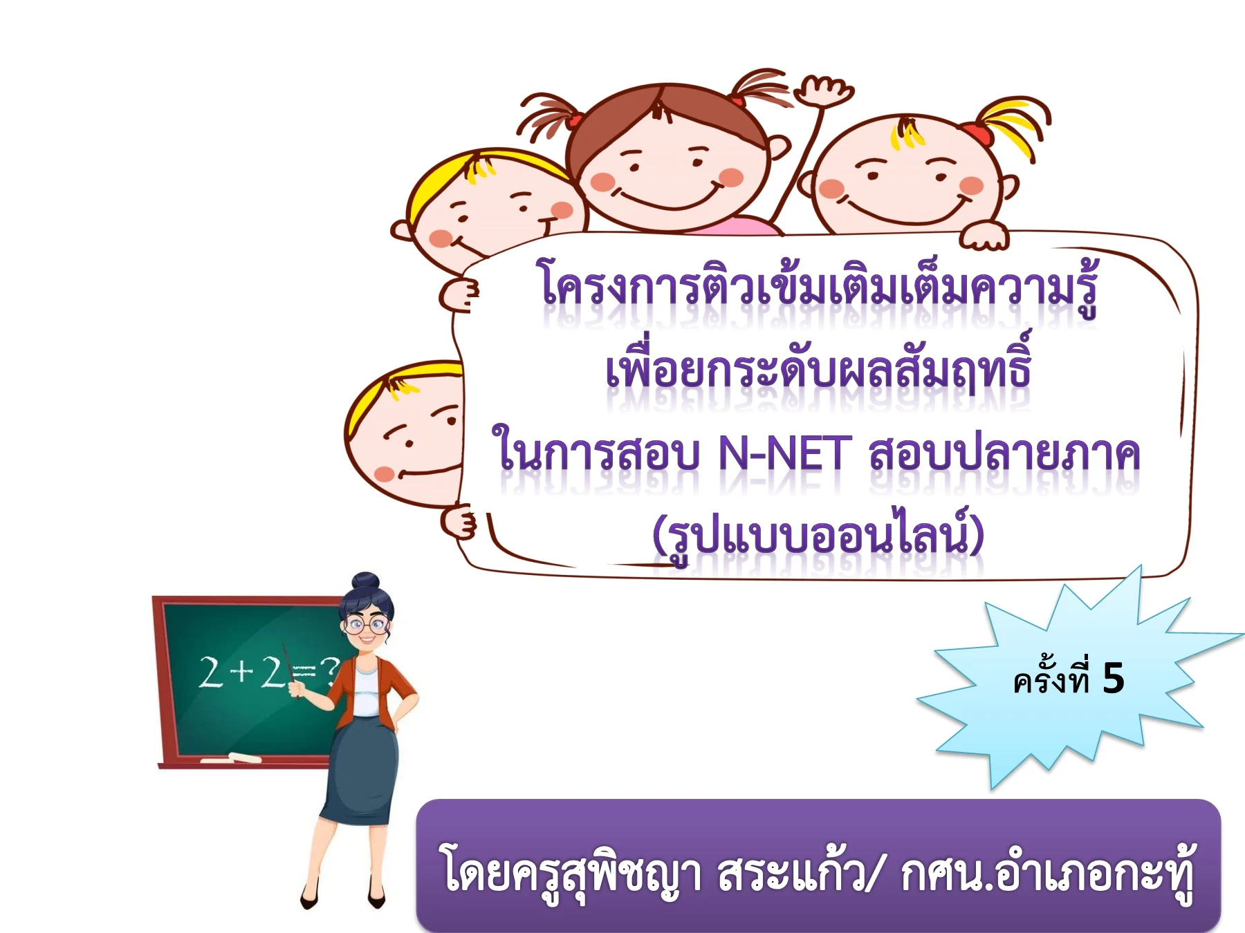 N Net ติว N-NET ครั้งที่ 5 วิชาคณิตศาสตร์ กศน.