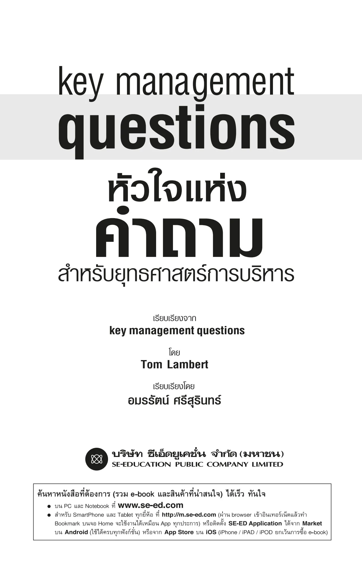 Key Management Questions หัวใจแห่งคำถาม สำหรับกลยุทธศาสตร์การบริหาร by ...
