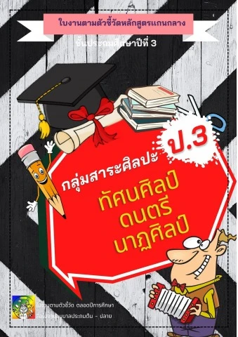 กลุ่มสาระศิลปะ ป.3