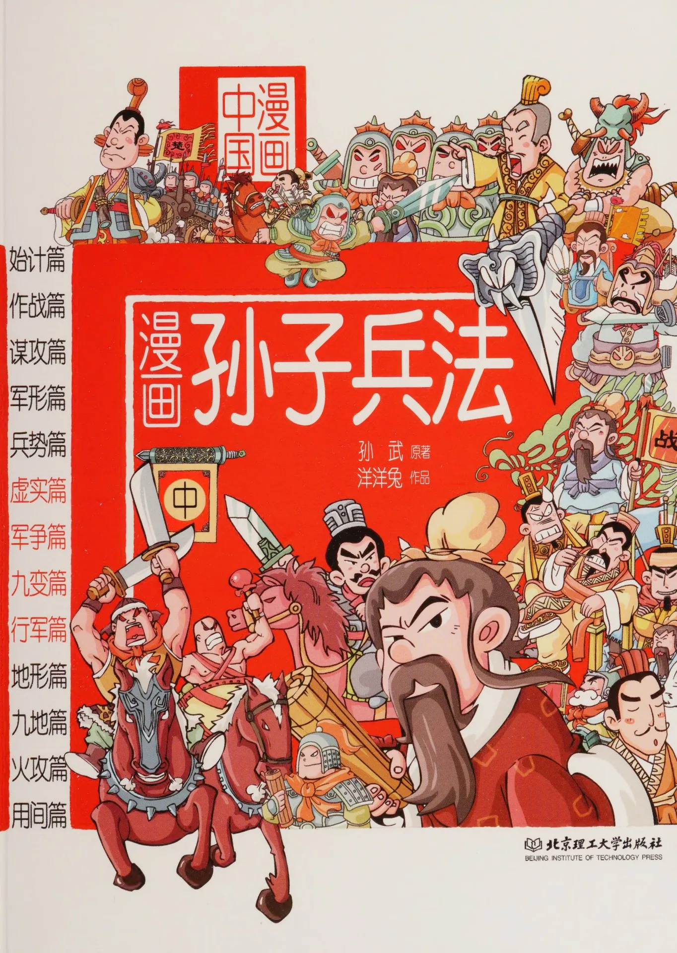 漫画孙子兵法(中) - Flip eBook Pages 1-50 | AnyFlip