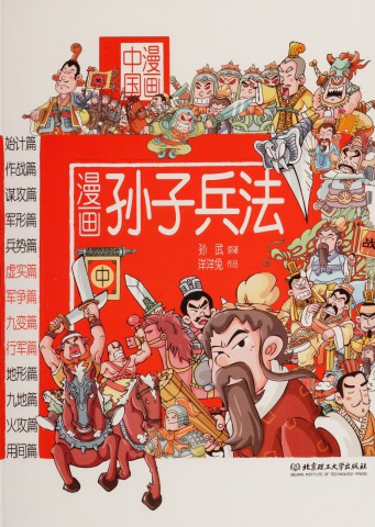 漫画孙子兵法(中)
