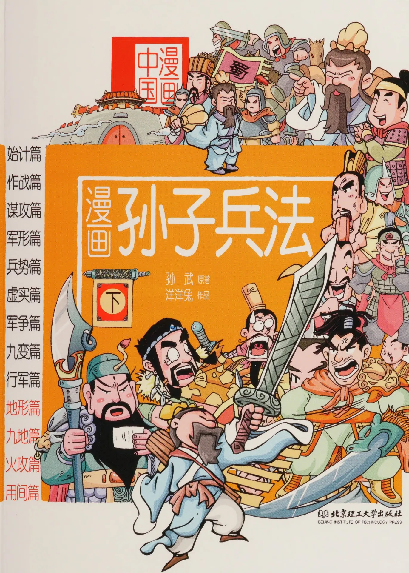 漫画孙子兵法(下)