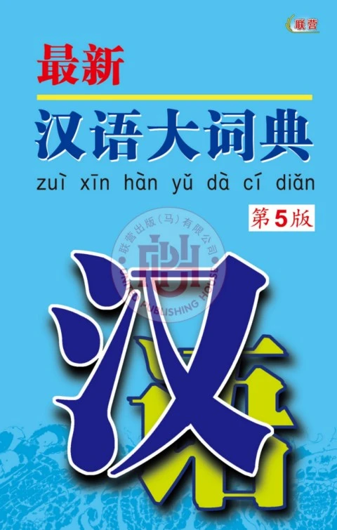 DC0099 最新汉语大词典（第5版） - 翻页书页数1-15 | AnyFlip