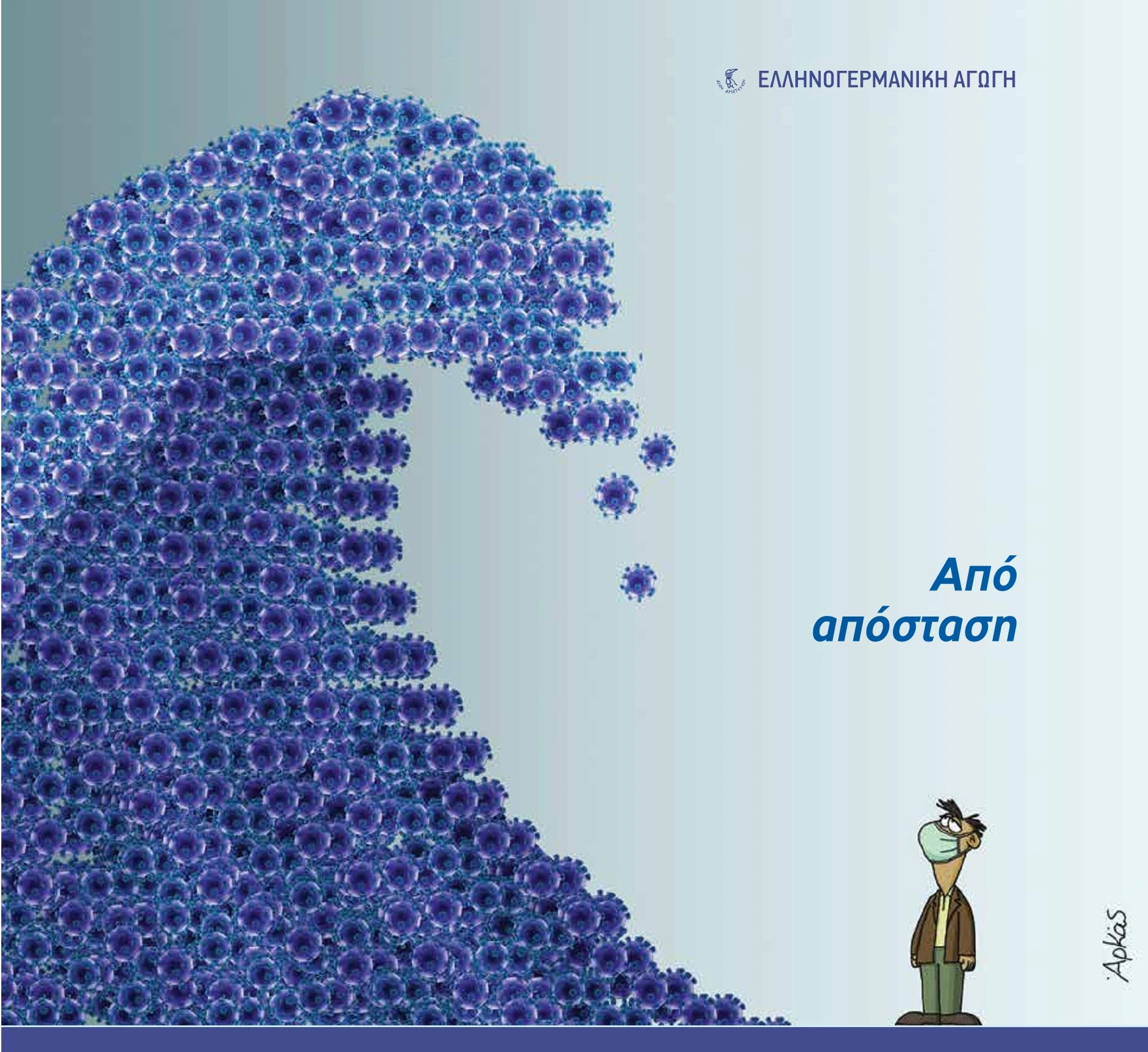 Από απόσταση