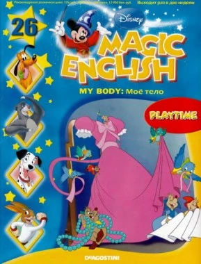 Magic English 26 [Rus.] - My body (Playtime)