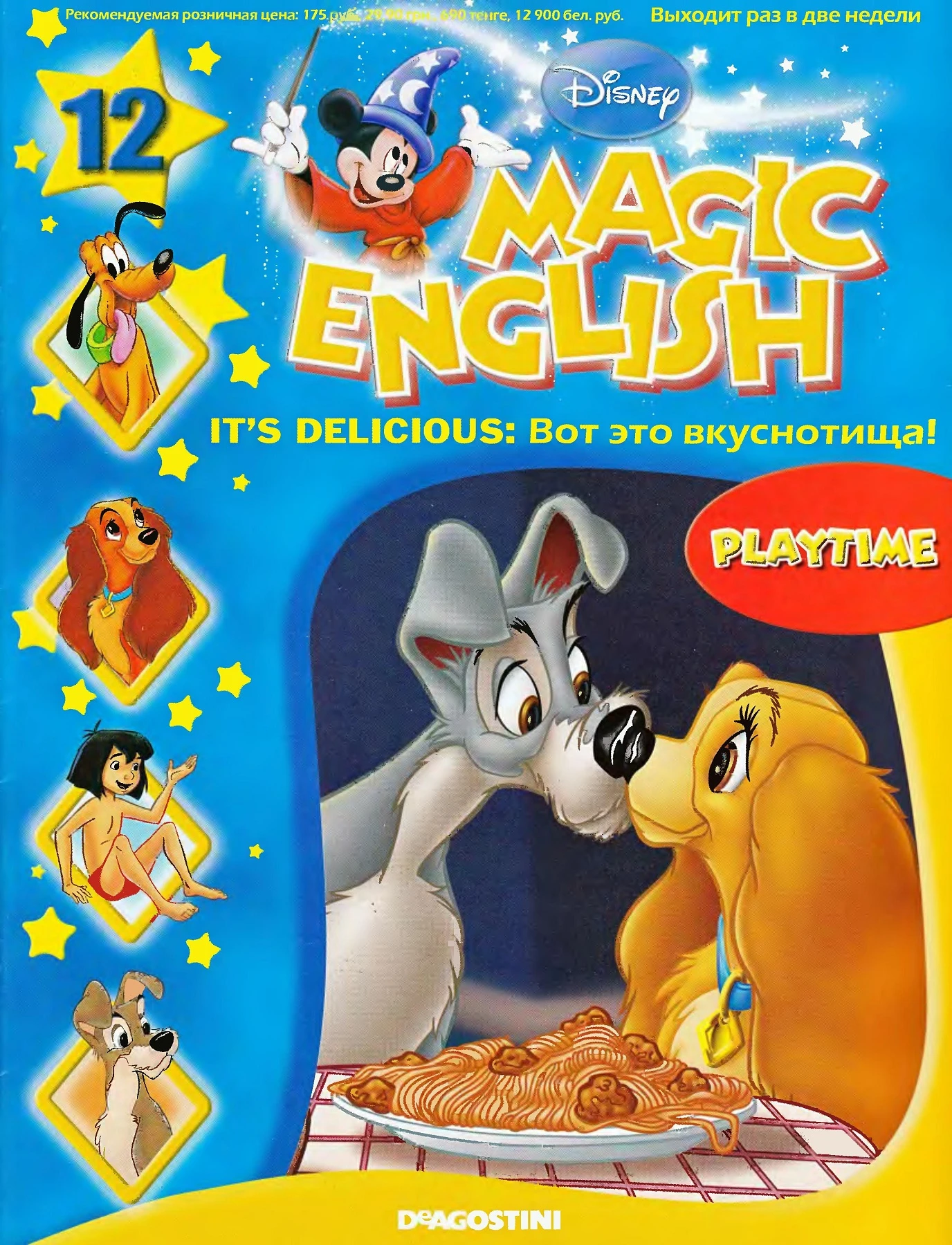Magic English 12 [Rus.] - It's delicious (Playtime)