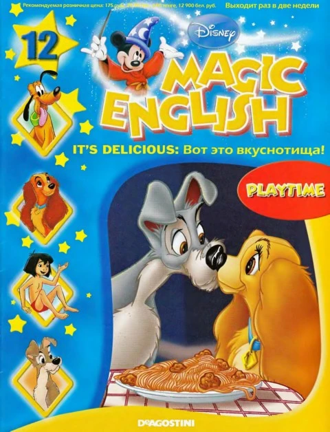 ディズニー　Magic English Magic English 12 [Rus.] - It's delicious (Playtime)