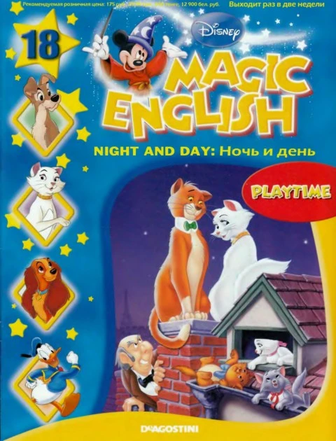 Magic English 18 [Rus.] - Night and day (Playtime)