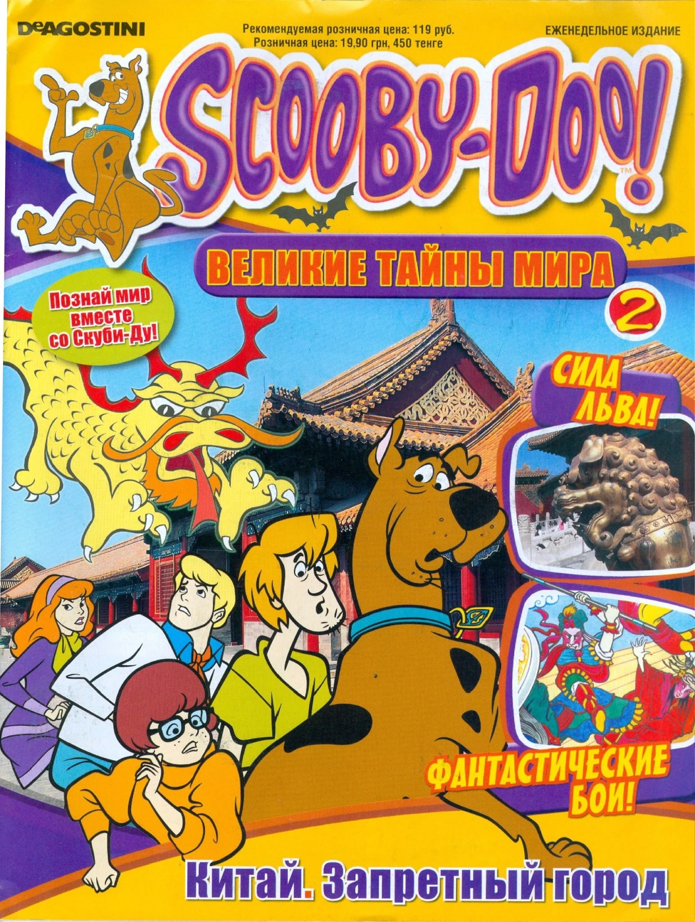 Scooby Doo - World of Mystery 002 [Rus.] - China - The Forbidden