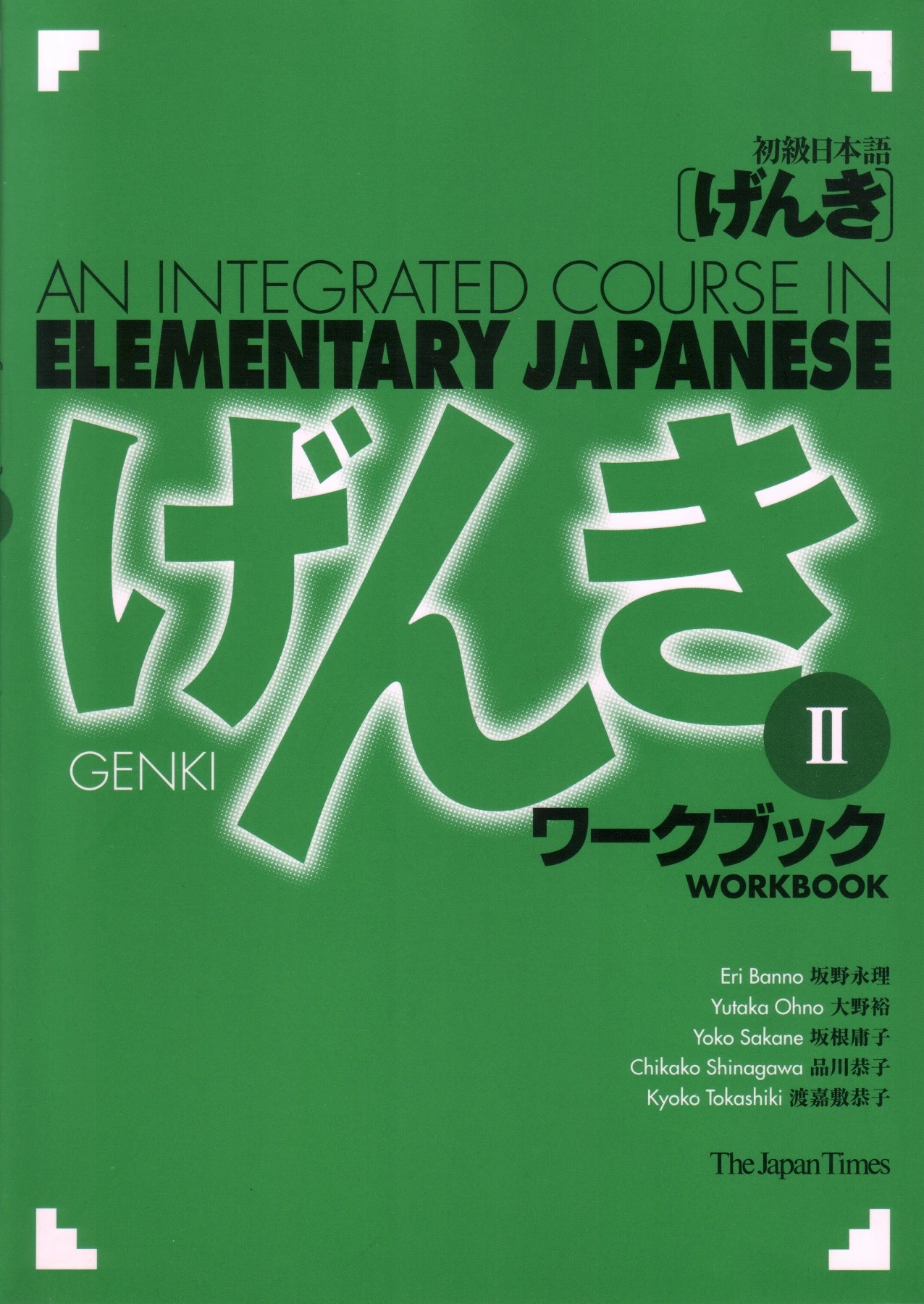 げんき Genki II - An Integrated Course in Elementary Japanese