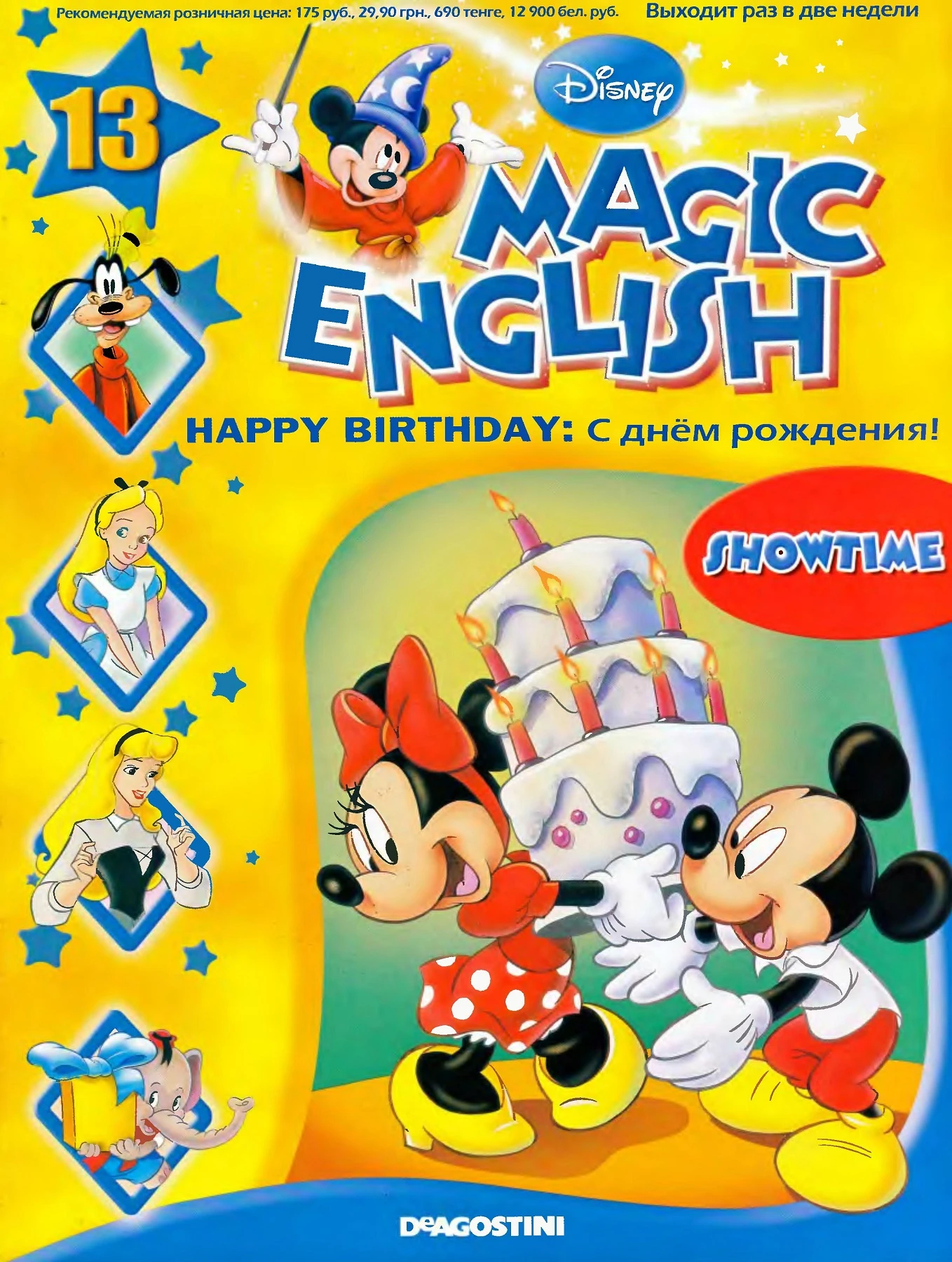 Magic English 13 [Rus.] - Happy birthday (Showtime)