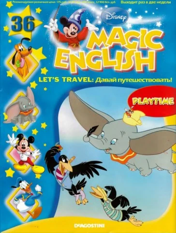 Magic English 36 [Rus.] - Let's travel (Playtime)