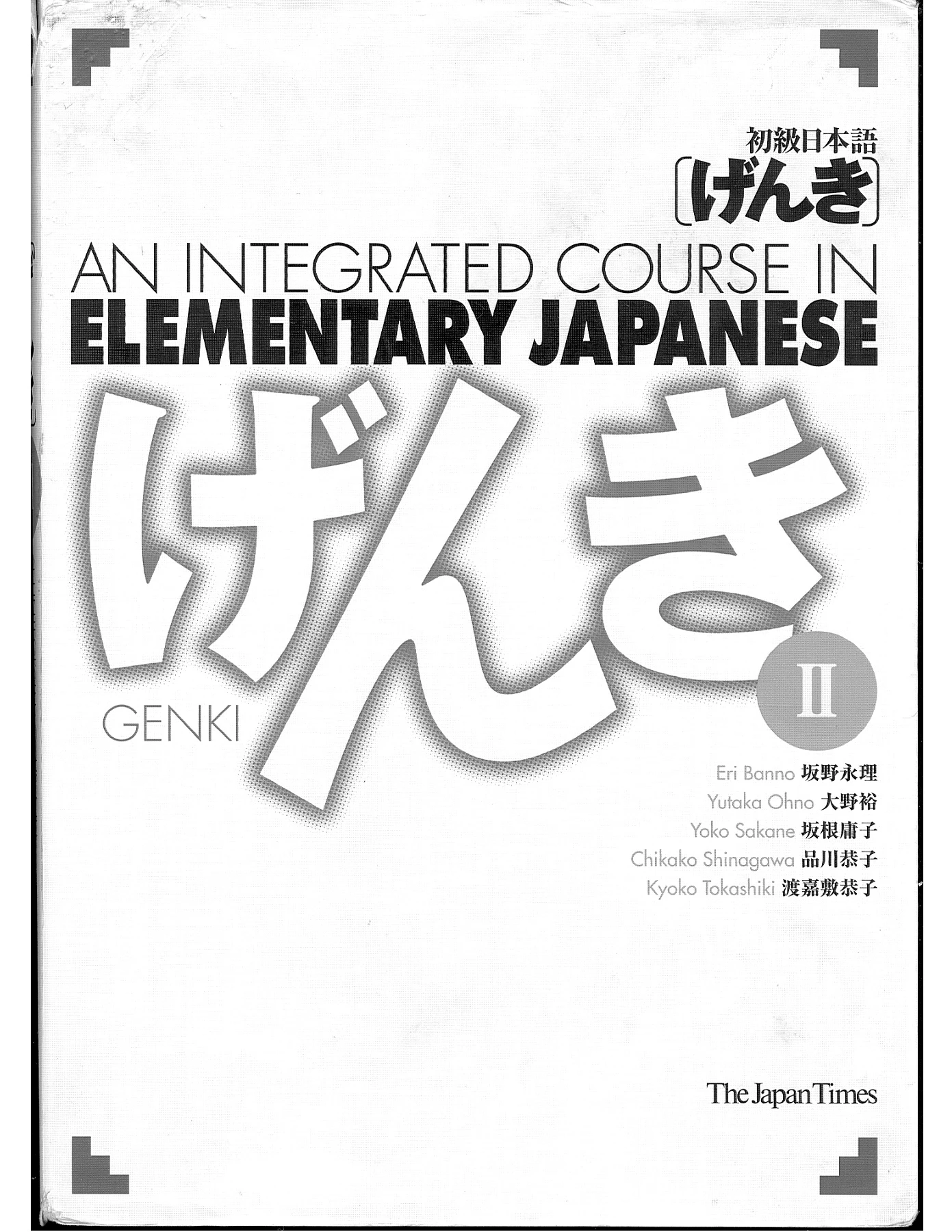 げんき Genki II - An Integrated Course in Elementary Japanese