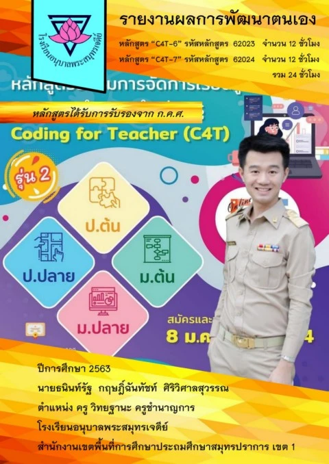 รายงาน C4T ครูโย 2563
