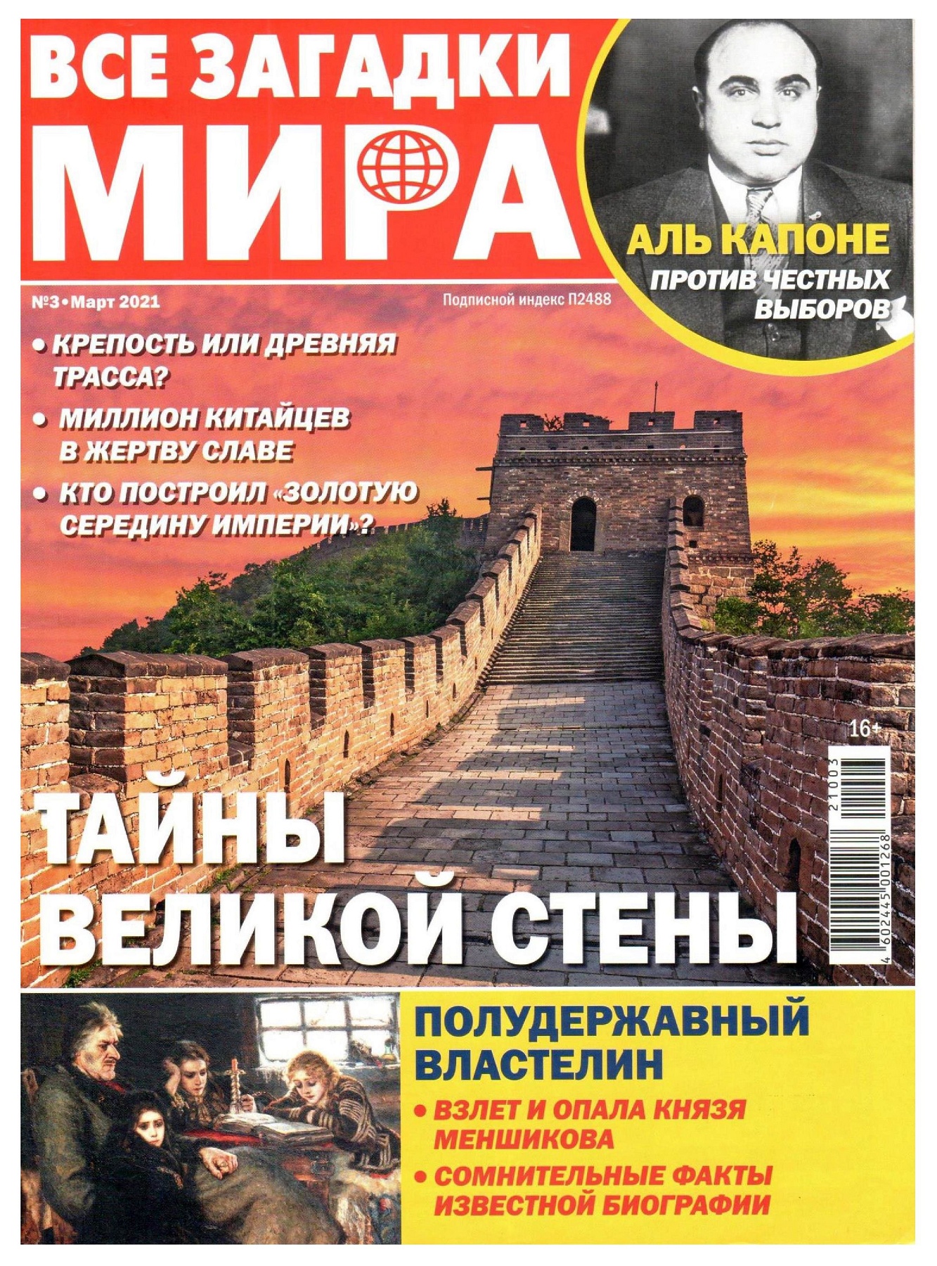 Все Загадки Мира №3 Март 2021 - Почитаем