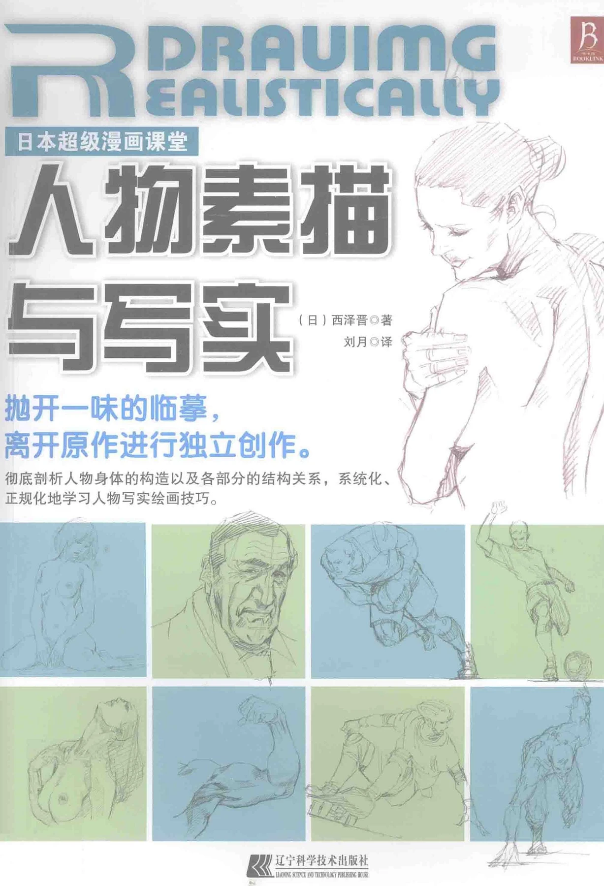 美术001-日本超级漫画课堂-人物素描与写实by 西泽晋, 西澤晉