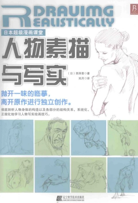 美术001-日本超级漫画课堂-人物素描与写实by 西泽晋, 西澤晉