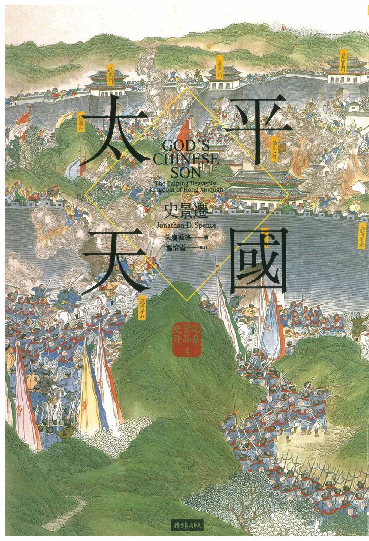 历史001 太平天國by Jonathan D Spence 史景遷 Flip Ebook Pages 501 550 Anyflip