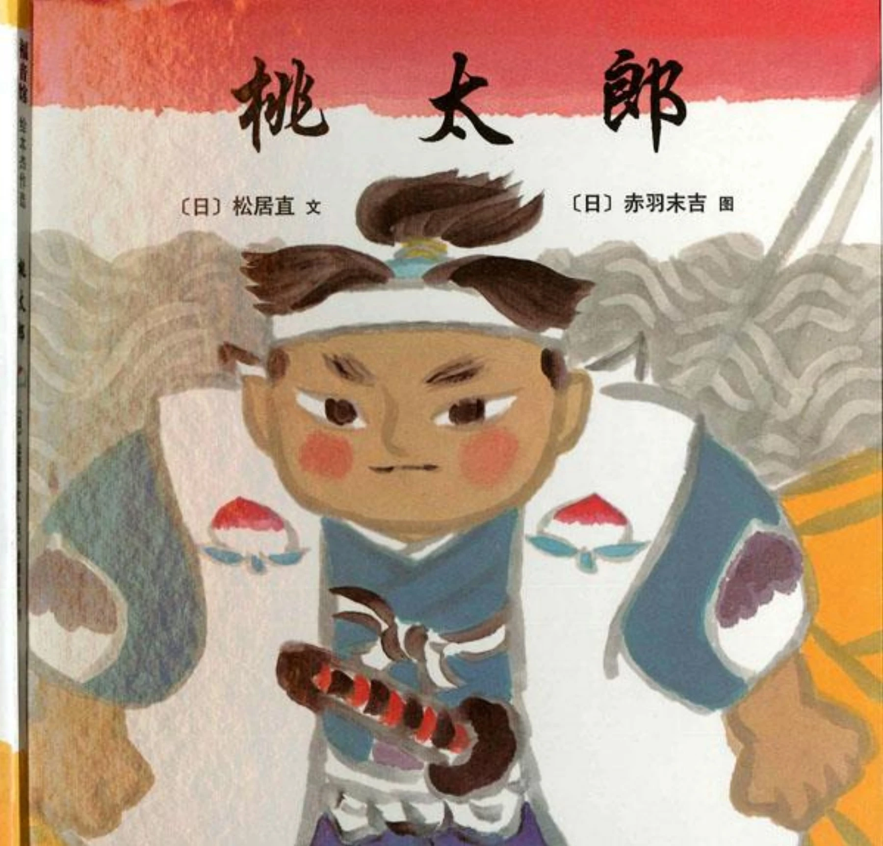 桃太郎