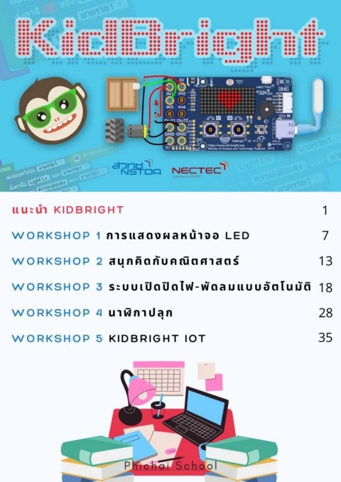 บอร์ดสมองกลฝังตัว Kidbright