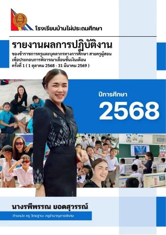 รายงานเลื่อนขั้นเงินเดือนครั้งที่ 1 2568 - Rapeephan Yordsuwan Flip PDF ...