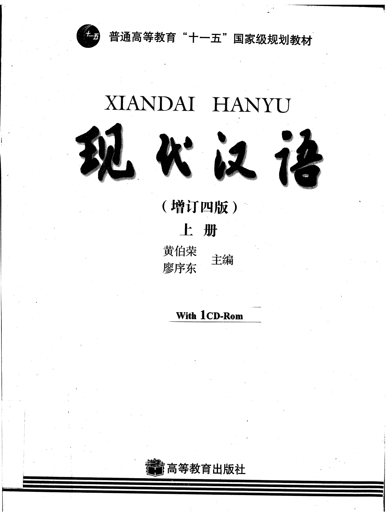 现代汉语（增订四版）上册-.黄伯荣.廖序东.扫描版- 翻页书页数1-50