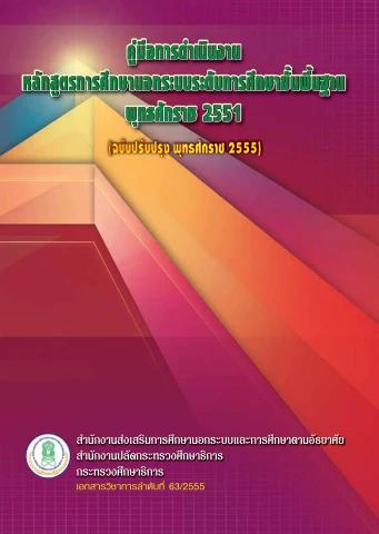 คู่มือการดำเนินงานหลักสูตร กศน.51 (ฉบับปรัง