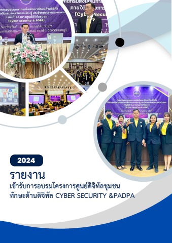 Sายงานอบรมดิวิทัลกทม.