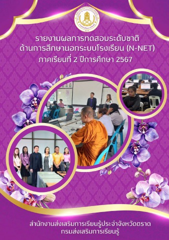 รายงานผลการสอบN-NET2_67