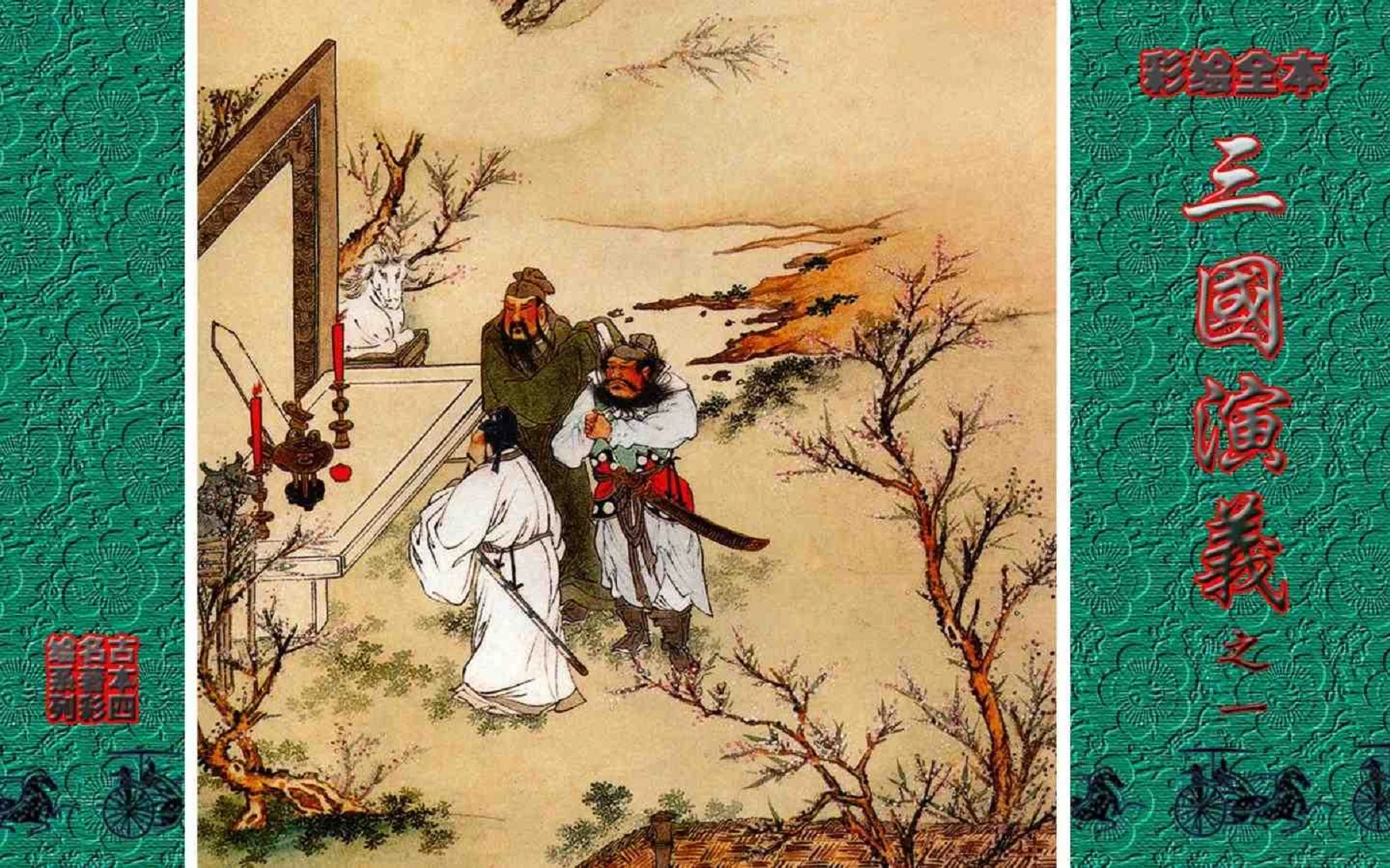 彩绘全本三国演义- 翻页书页数1-50 | AnyFlip
