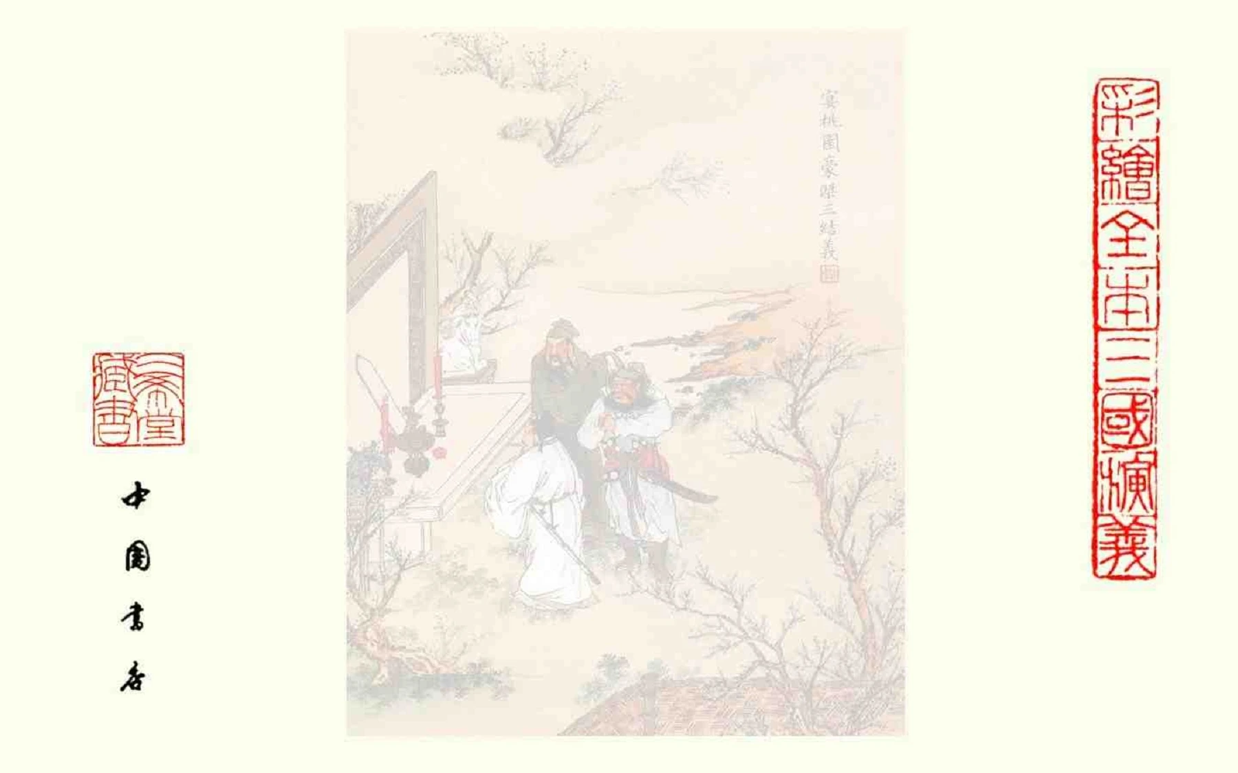彩绘全本三国演义- 翻页书页数1-50 | AnyFlip