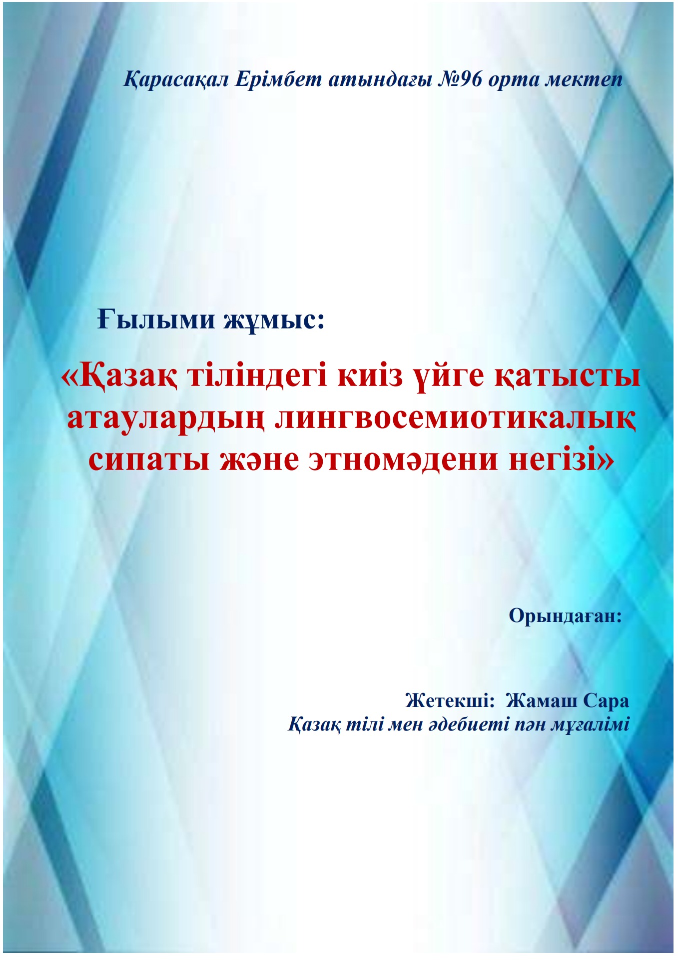 Жыныс мүшесін клиторға сүртеді