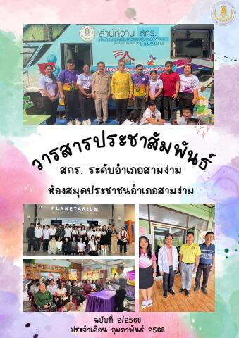 Copy of Copy of ฉบับที่ 12568 ประจำเดือน มกราคม 2568 - samngam_nfe Flip ...