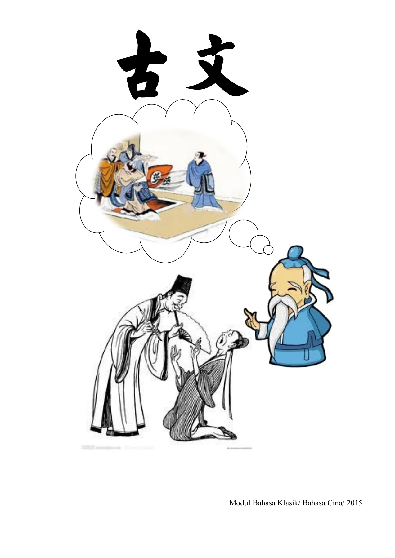 古文