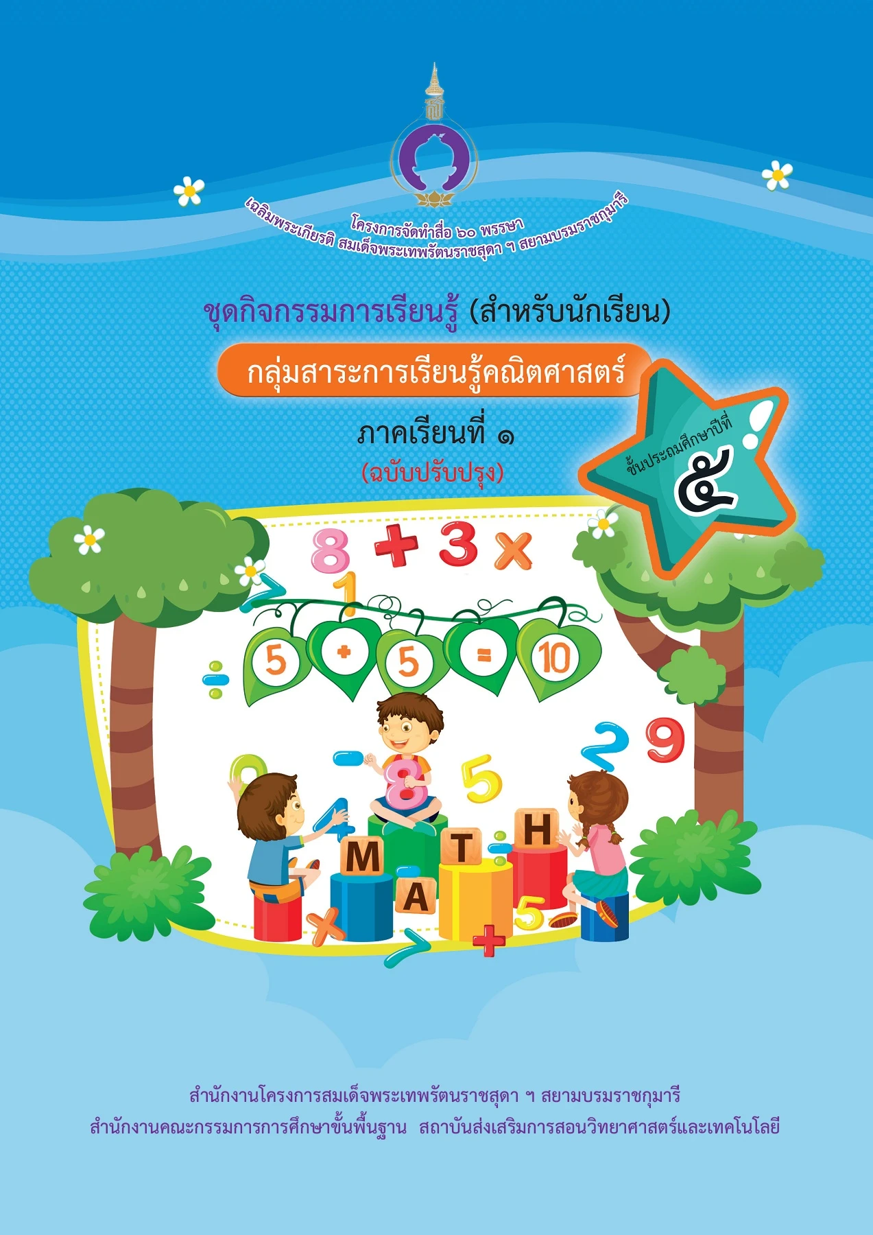 แบบฝึกหัดประกอบการสอน ป.5 เทอม 1
