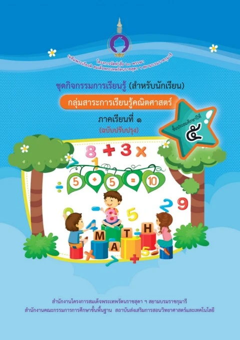แบบฝึกหัดประกอบการสอน ป.5 เทอม 1