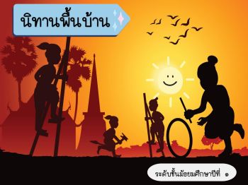 นิทานพื้นบ้านม.1 - narwassana1462542 | พลิก PDF ออนไลน์ | AnyFlip