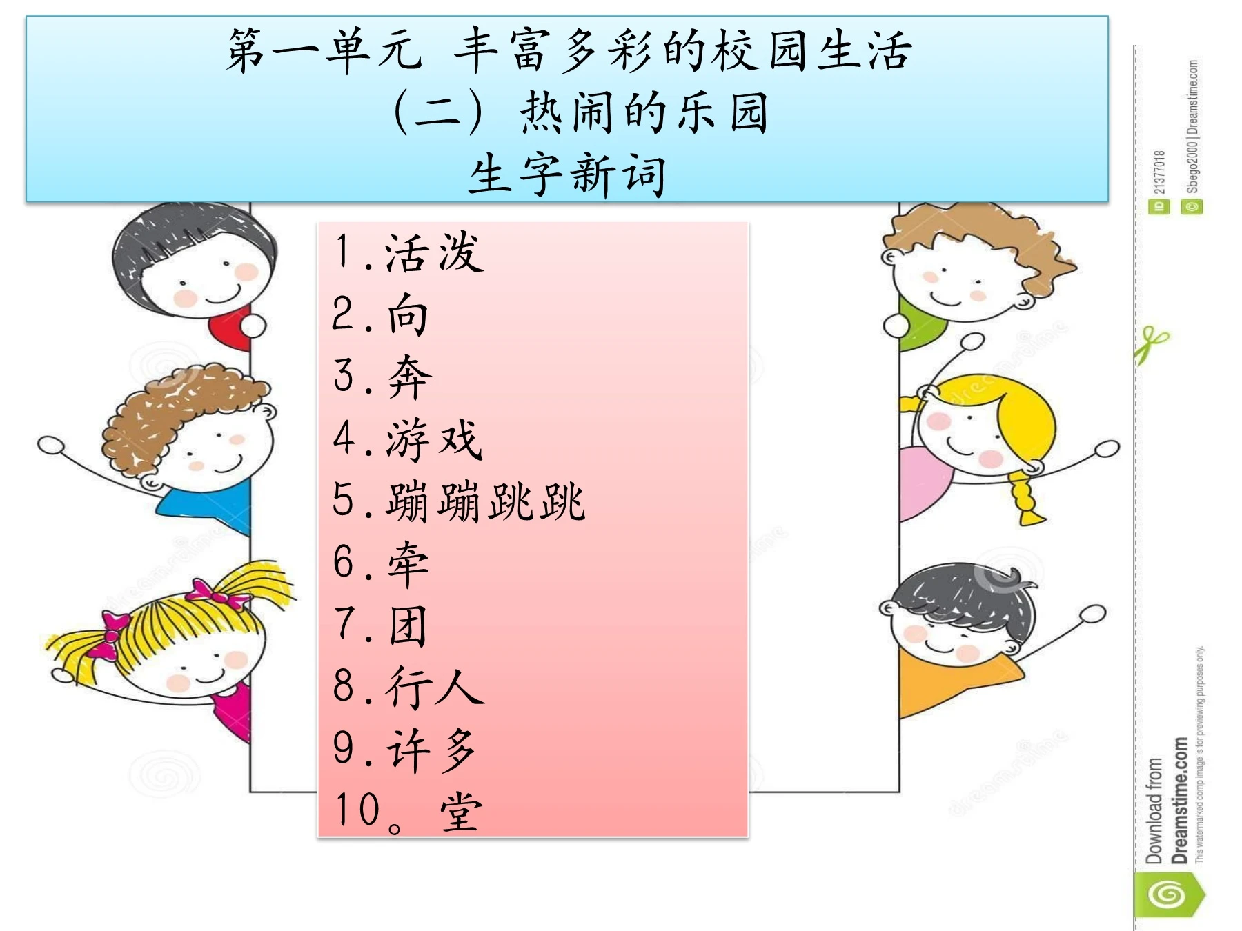 1.2生字新词
