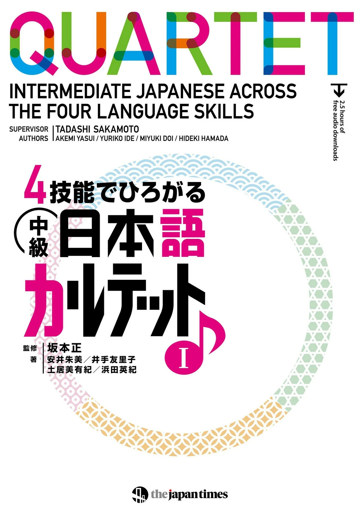 4技能でひろがる 中級日本語 カルテット I (QUARTET Intermediate