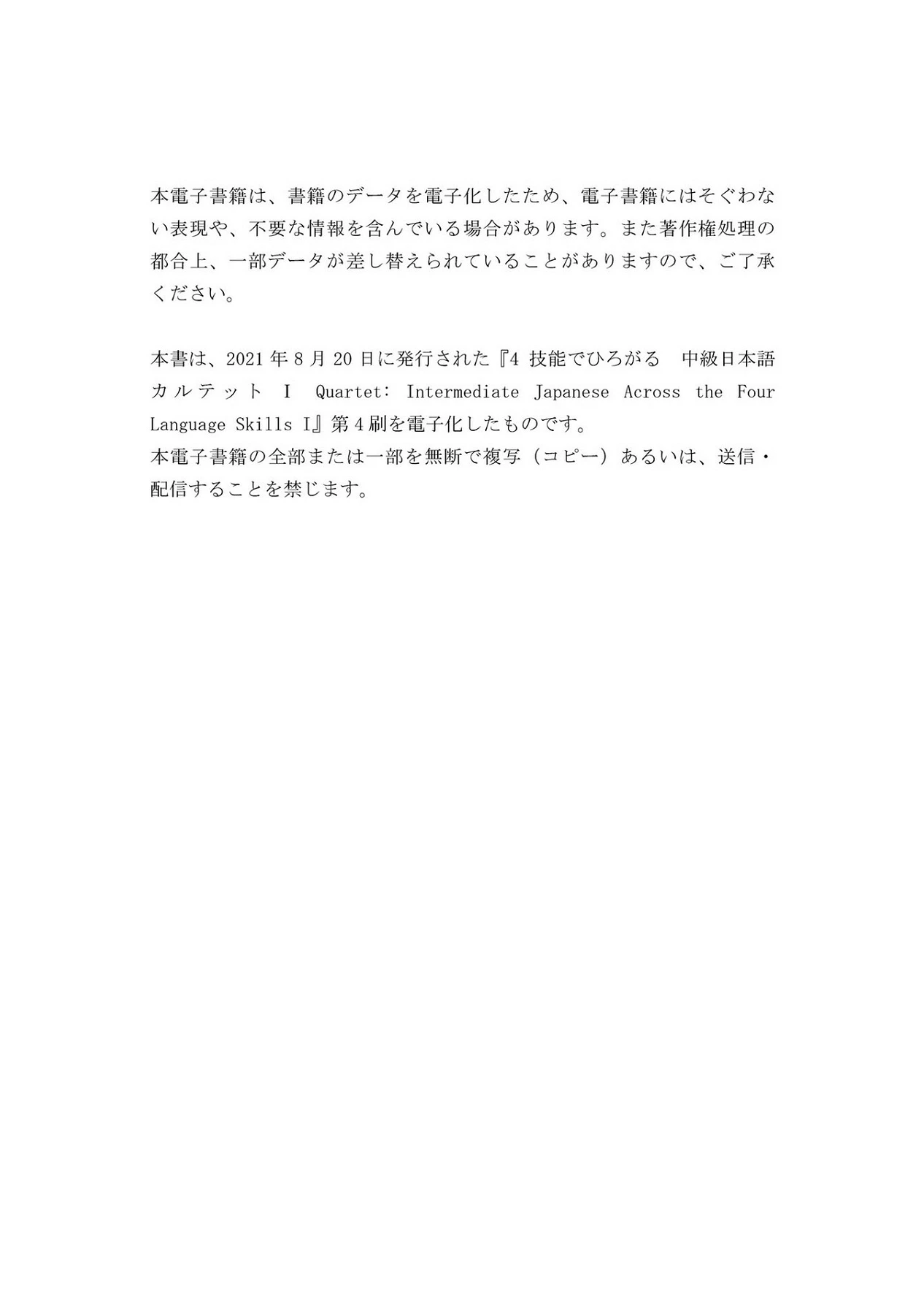 4技能でひろがる 中級日本語 カルテット I (QUARTET Intermediate 