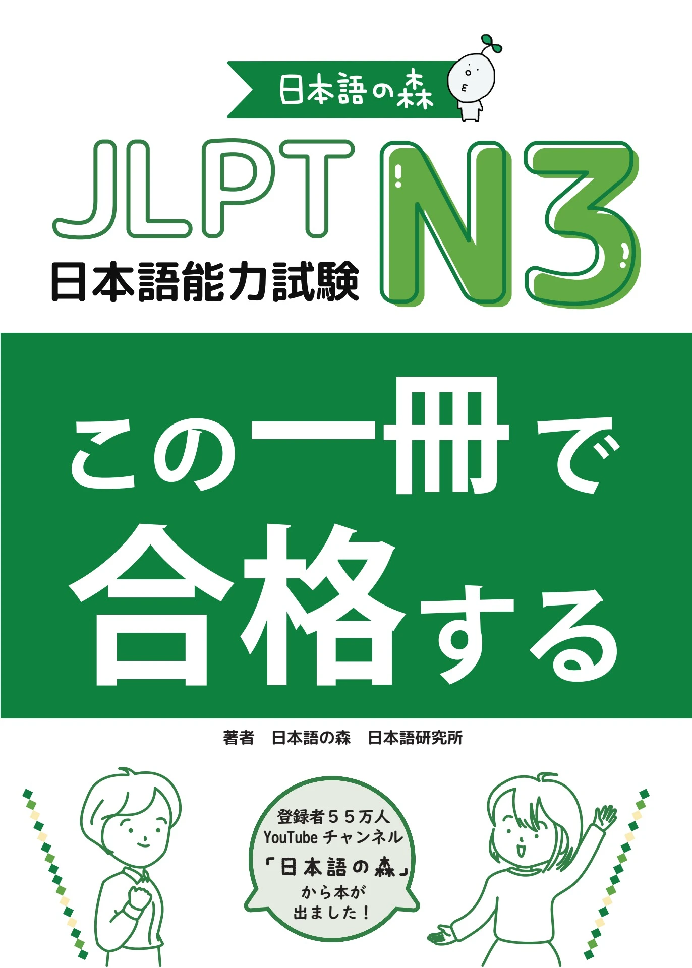 JLPT N3この一冊で合格する (日本語の森) (Z-Library) - Flip eBook