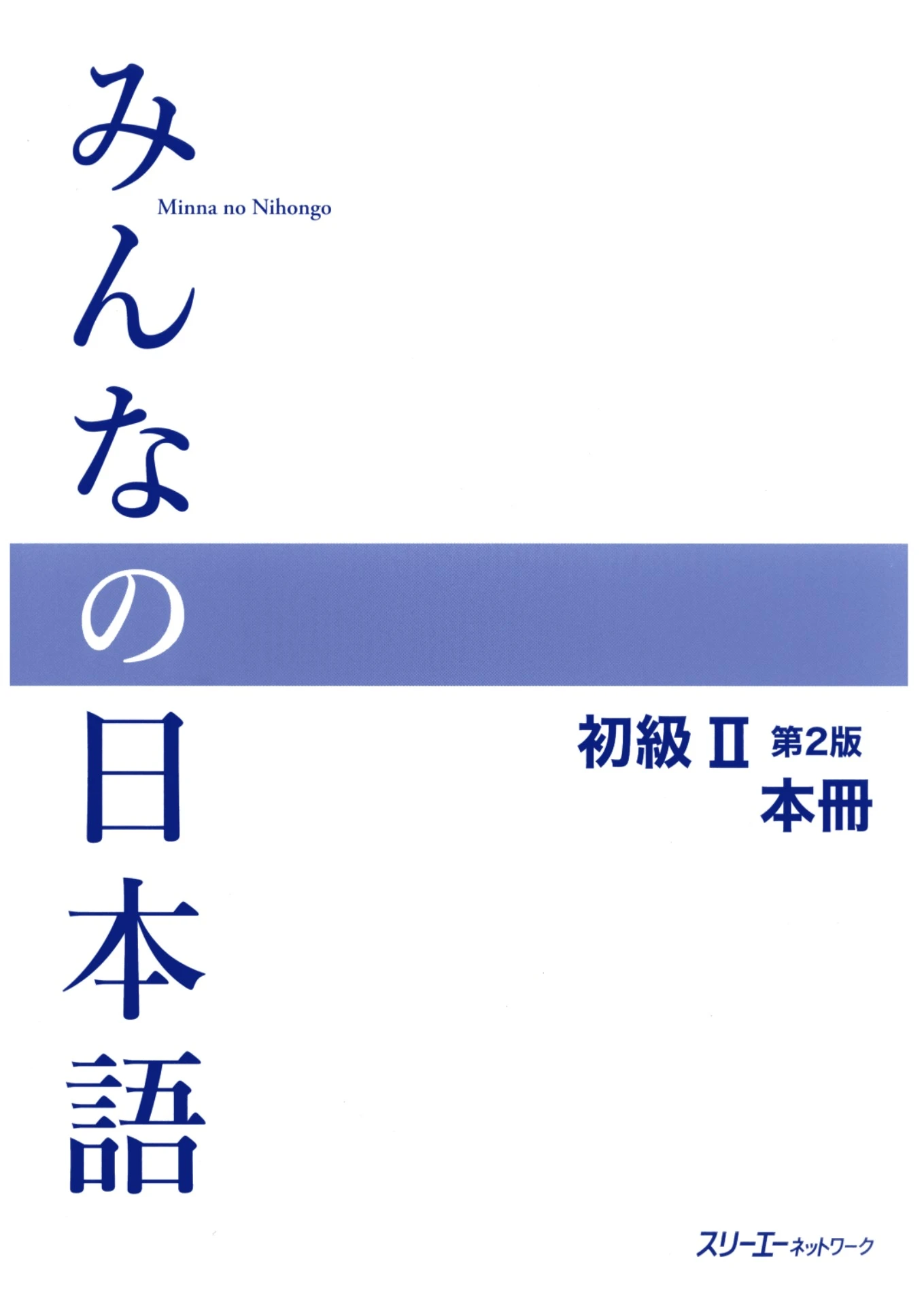 みんなの日本語初級Ⅱ 第2版 本冊 - (みんなの日本語) スリーエー