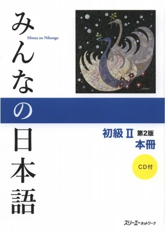 みんなの日本語初級Ⅱ 第2版 本冊 - (みんなの日本語) スリーエー