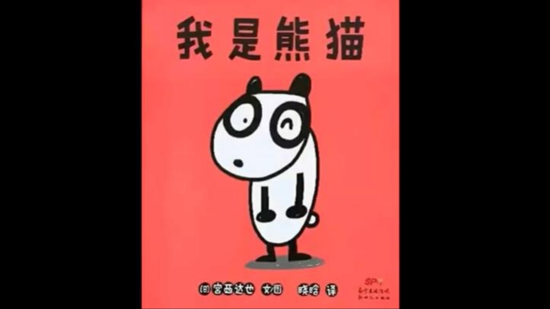 我是熊猫- Flip eBook Pages 1-20 | AnyFlip