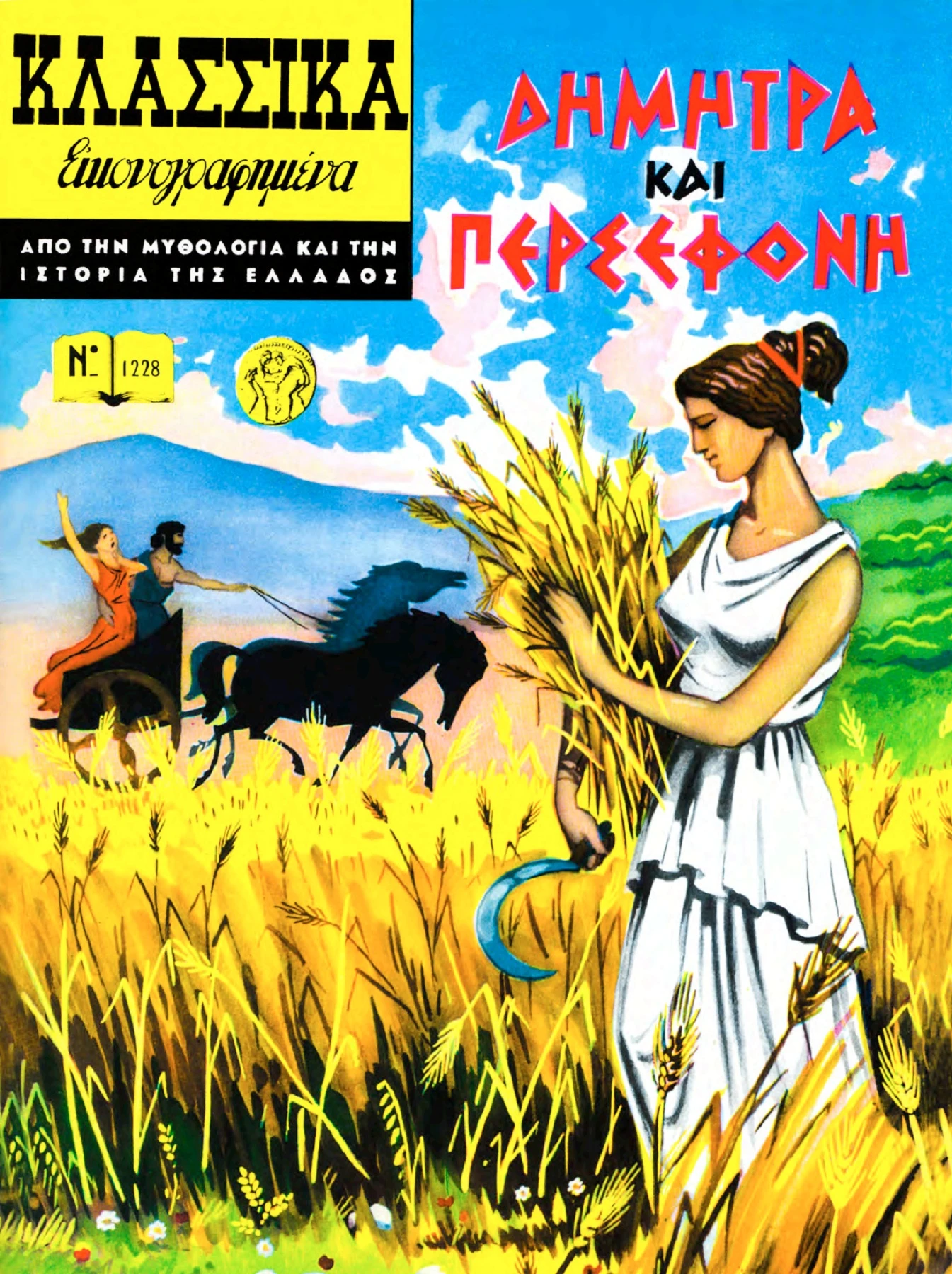 1228 Δήμητρα και Περσεφόνη