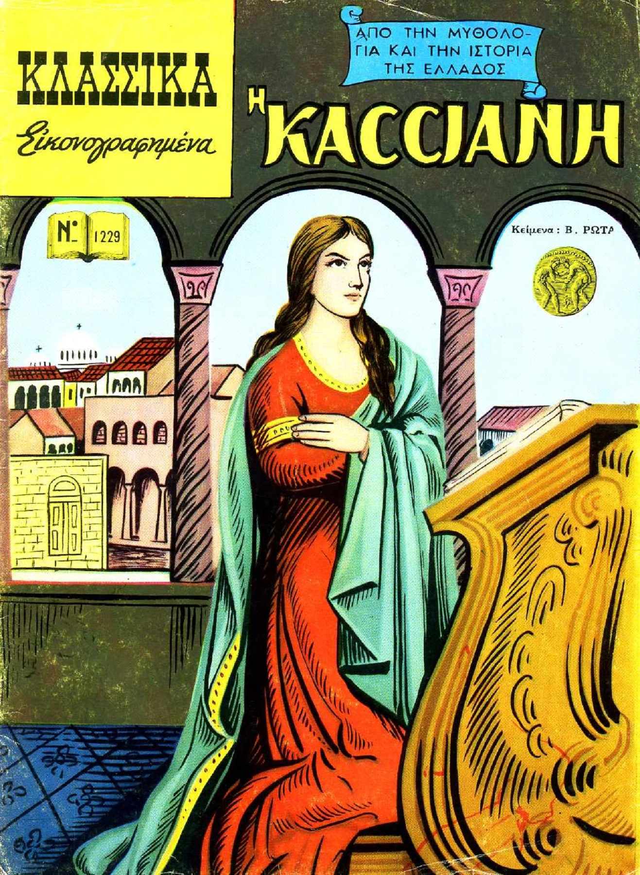 1229 Η Κασσιανή