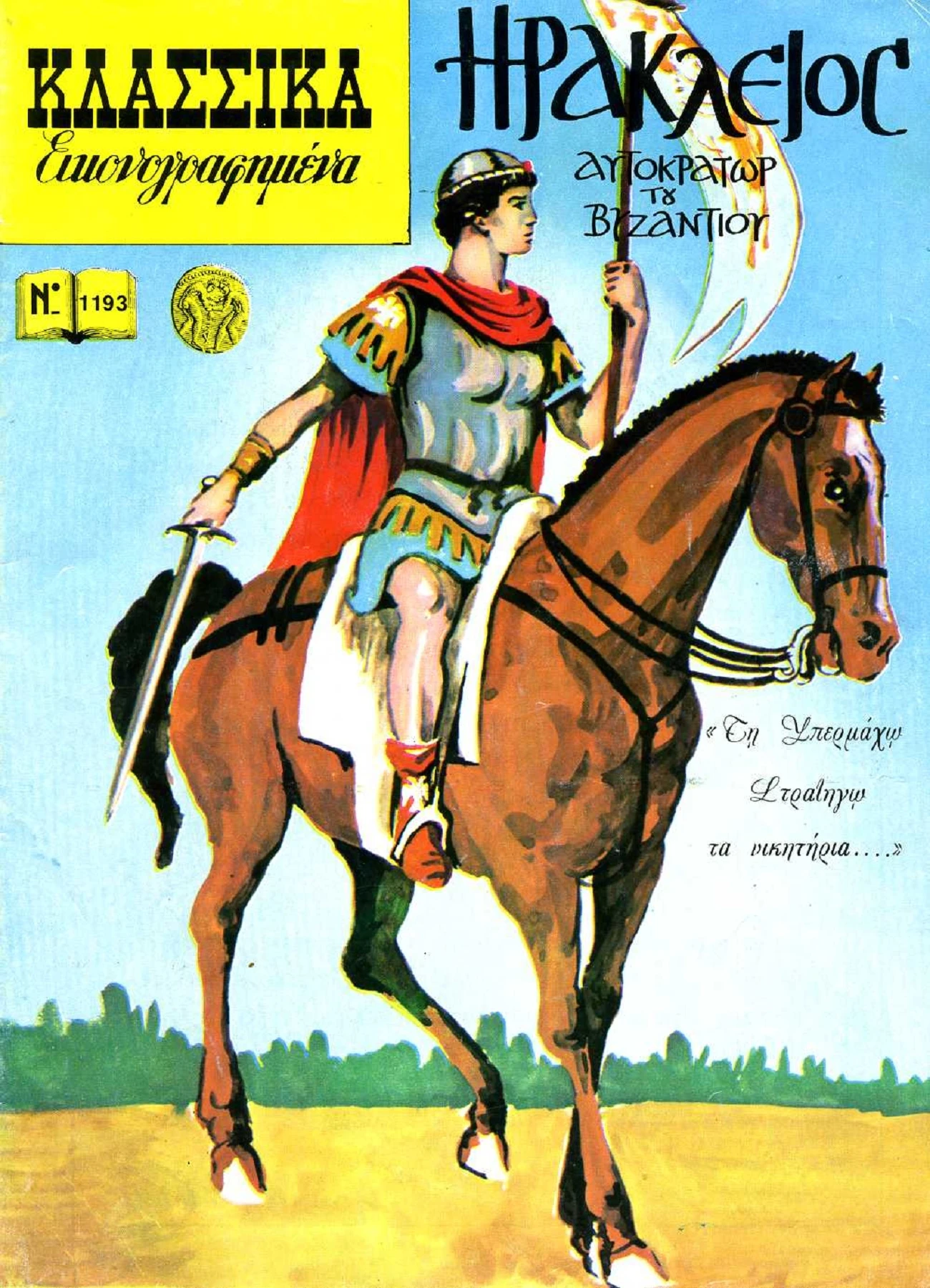 1193 Ηράκλειος Αυτοκράτωρ του Βυζαντίου