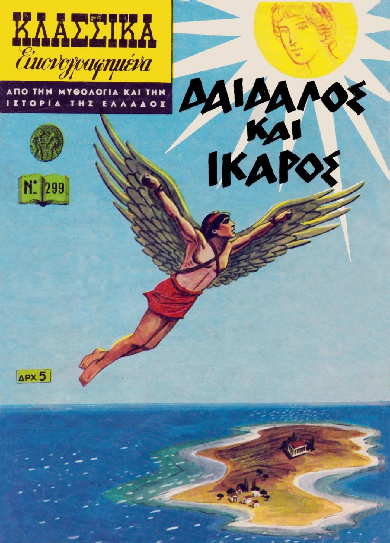 299 Δαίδαλος και Ίκαρος
